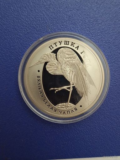 Беларусь 1 рубль 2008 года "Вялiкая белая чапля / Большая белая цапля"