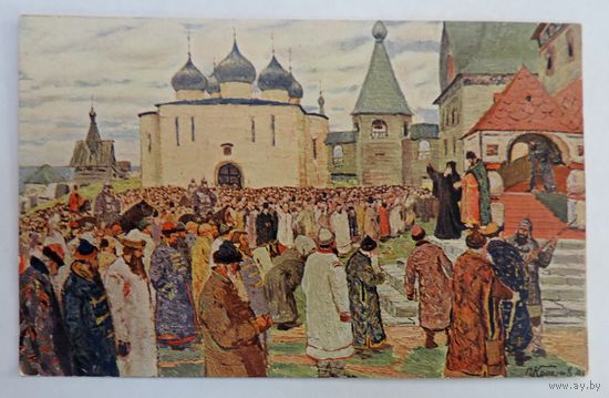 Открытка до 1917г. "Въ память 300-я подвига Нижегородскаго оплченiя 1611-1612г." В.И. Бреева.