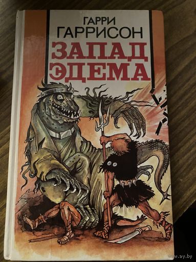 Гарри Гаррисон.Запад Эдема.