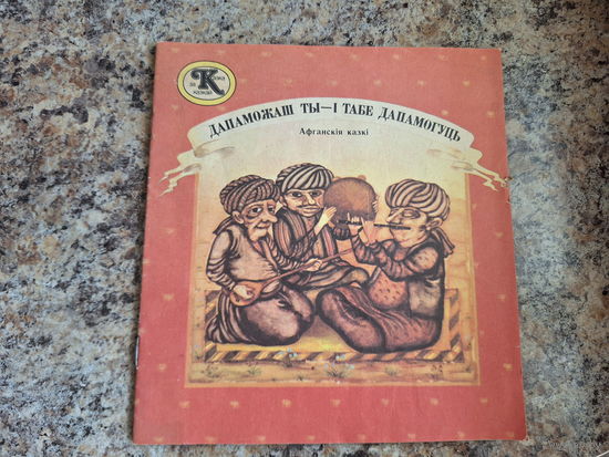 Дапаможаш ты і табе дапамогуць. Афганскія казкі