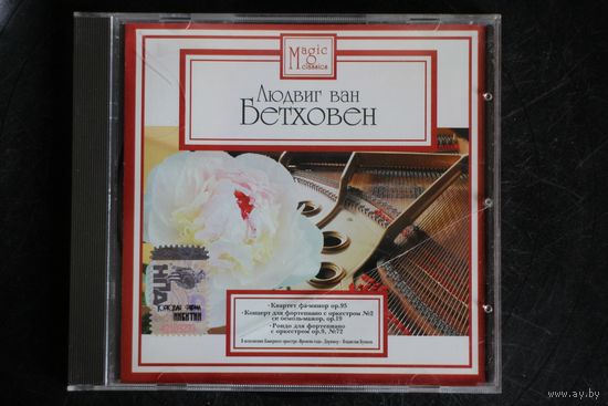 Людвиг ван Бетховен - В Исполнении Камерного Оркестра "Времена Года" (2006, CD)