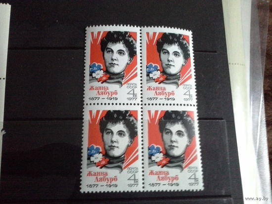 СССР 1977 кварт лябурб