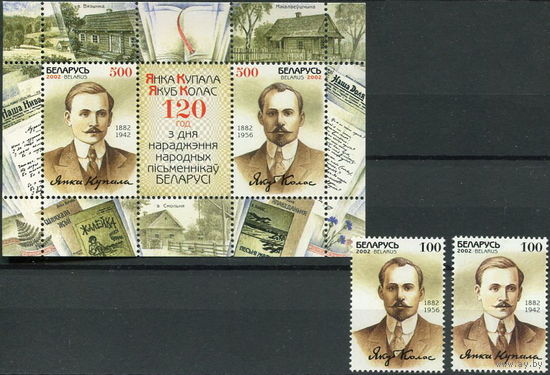 Беларусь 2002  120 лет со дня рождения Я.Купалы и Я.Коласа