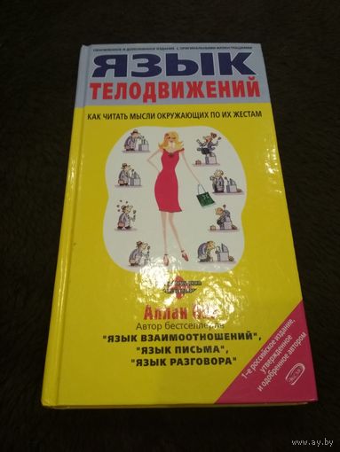 Язык телодвижений. Как читать мысли окружающих по их жестам