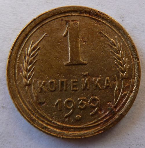 1 копейка 1939