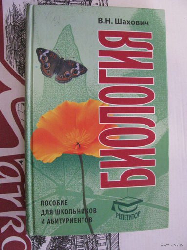 Шахович Биология