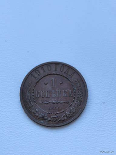 1 копейка 1910 г. СПБ