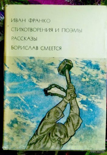 Иван Франко, Стихотворения, рассказы, повесть