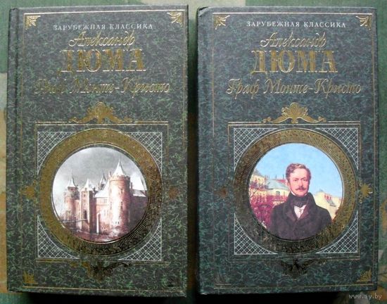 Граф Монте-Кристо. А. Дюма.  (Комплект из 2 книг).  Серия Зарубежная классика.  Стоимость указана за одну книгу!!!