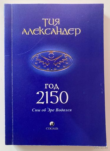 Александер Тия. Год 2150. Сны об Эре Водолея макрофилософский роман. /М.: София 2007г.