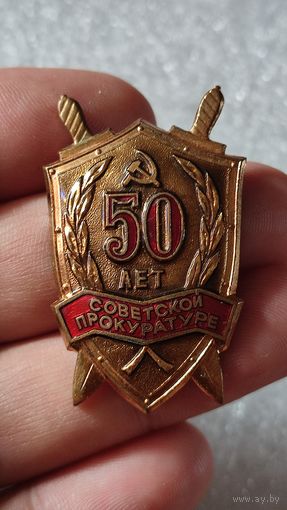 Значок знак 50 лет Советской прокуратуре тяжелый