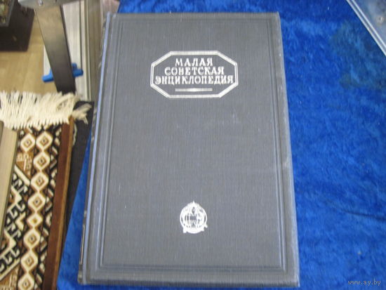 Малая советская энциклопедия. Том шестой. 1931 г.