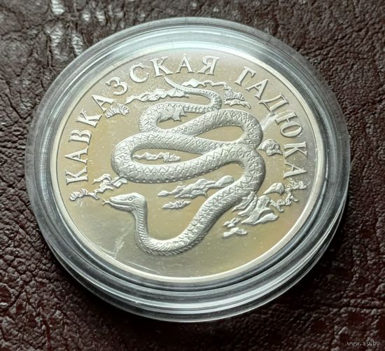 Россия 1 рубль, 1999 Кавказская гадюка