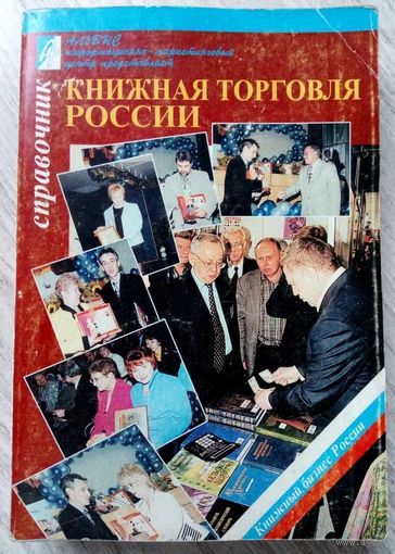 С рубля! 2002. КНИЖНАЯ ТОРГОВЛЯ РОССИИ Справочно-аналитический ежегодник Выпуск 5