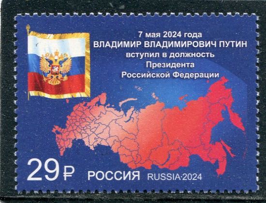 Россия 2024. Вступление В.В. Путина в должность президента России