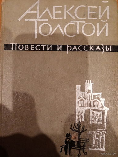 Алексей Толстой. Повести и рассказы. Том II. 1963 год