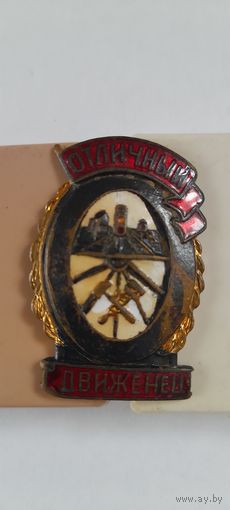 ЗНАК ОТЛИЧНЫЙ ДВИЖЕНЕЦ СССР.