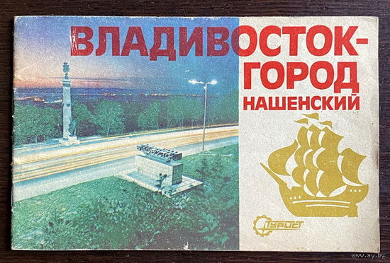 ВЛАДИВОСТОК – ГОРОД НАШЕНСКИЙ, 1981