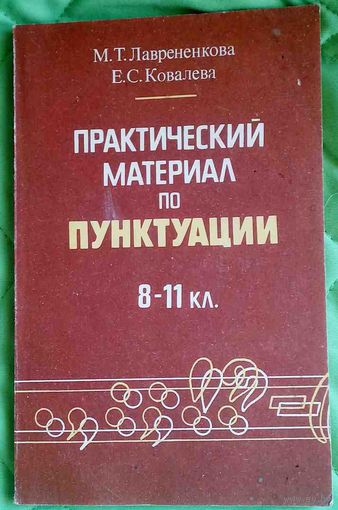 Практический материал по пунктуации