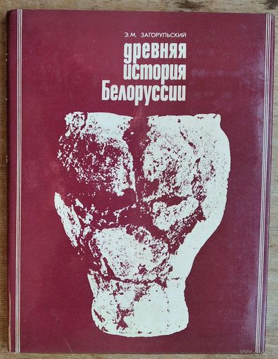Э. М. Загорульский. Древняя история Белоруссии: очерки этнической истории и материальной культуры (до IX в.)