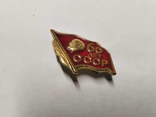 Ленин 60 лет СССР