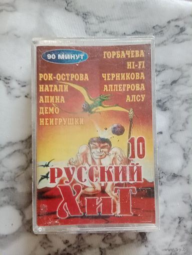 Аудио кассета Русский хит 10