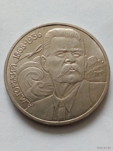 1 рубль 1988 г 120 лет со дня рождентия М Горького