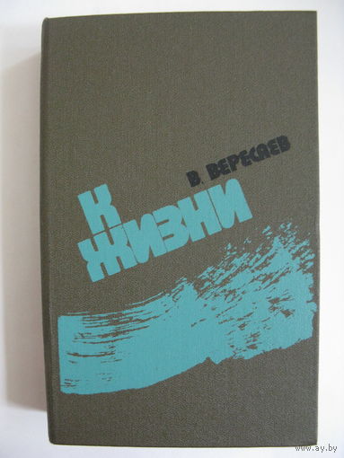 К жизни. В.В. Вересаев.