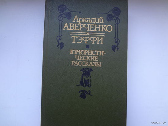 Аркадий Аверченко  Тэффи  Юмористические рассказы.