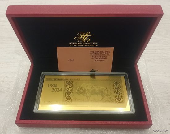 Редкость! Белорусский рубль. 30 лет. Золото 999 пробы, в оригинальном футляре, ограниченный тираж