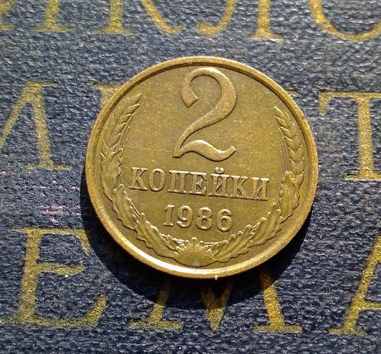 2 копейки 1986 СССР #18