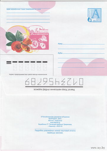 Беларусь 2004 С днем Святого Валентина (к4)