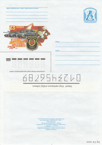 Беларусь 2007 23 февраля. С Днем Защитников Отечества! (к4)