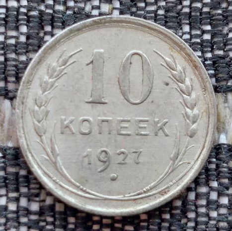 СССР 10 копеек 1927 года, AU. Сталин. "Пролетарии всех стран соединяйтесь!". Серебро! Предложи свою цену или обмен!