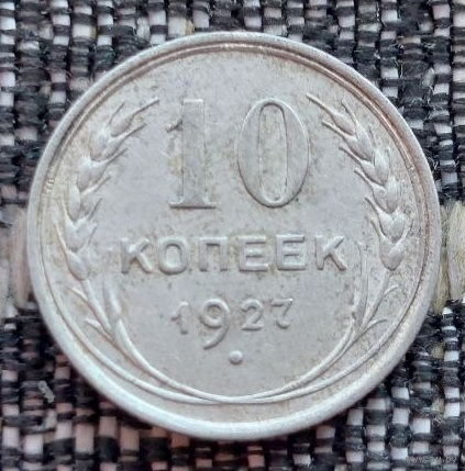 СССР 10 копеек 1927 года, UNC. Сталин. "Пролетарии всех стран соединяйтесь!". Серебро! Предложи свою цену или обмен!