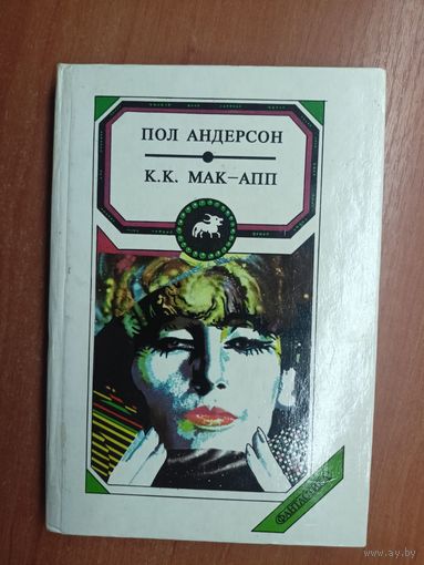 Пол Андерсон "Люди ветра", К.К.Мак-Апп "Забыть о Земле" из серии "Сборник фантастики" Том 7