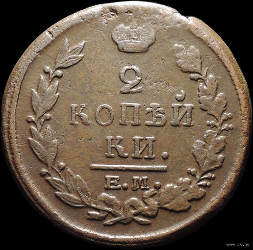 2 копейки 1821 ЕМ НМ, Отличная! С 1 Рубля!