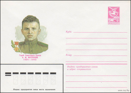 Художественный маркированный конверт СССР N 83-493 (26.10.1983) Герой Советского Союза А.М. Матросов 1924-1943