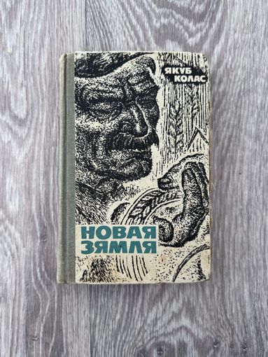 Якуб Колас "Новая зямля" 1967 г. С рубля без МЦ