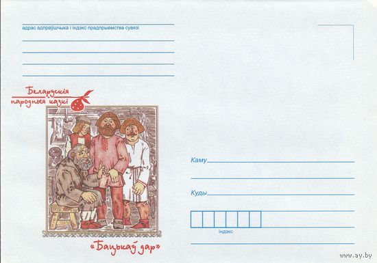 Беларусь 2015 НМХК Белорусские народные сказки Бацькаў дар (к4)