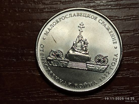 5 рублей 2012 Молоярославецкое сражение