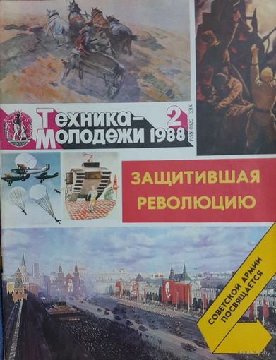 Техника- молодёжи 1988 год #2