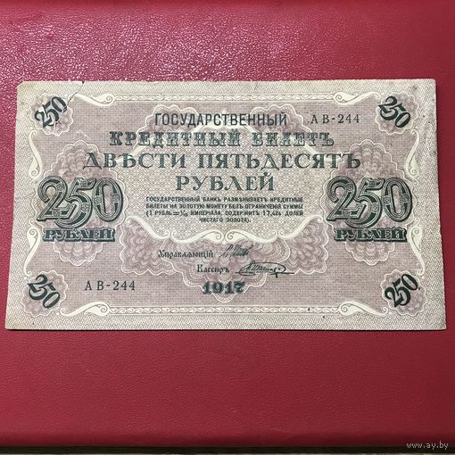 250 рублей.1917г.