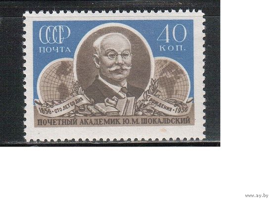 СССР-1956, (Заг.1870),  *  , Шокальский