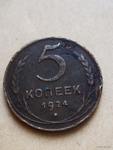 5 копеек 1924 года