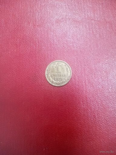 1 копейка 1975 СССР
