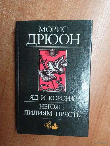 Морис Дрюон "Яд и корона. Негоже лилиям прясть"