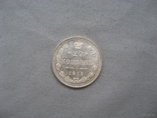 20 копеек 1915 ВС от 1 рубля без минимальной цены