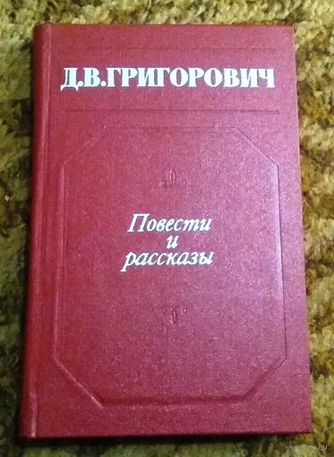 Д. В. Григорович "Повести и рассказы"