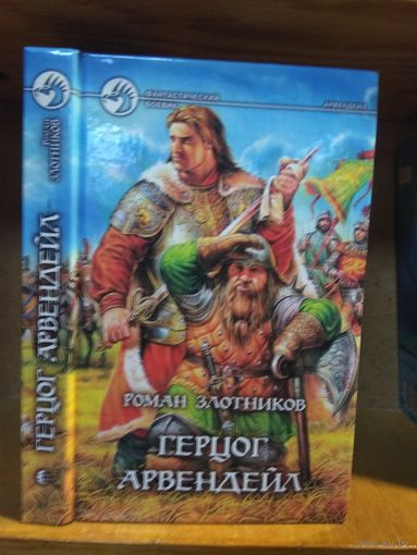 Злотников Роман "Герцог Арвендейл". Серия "Фантастический боевик".